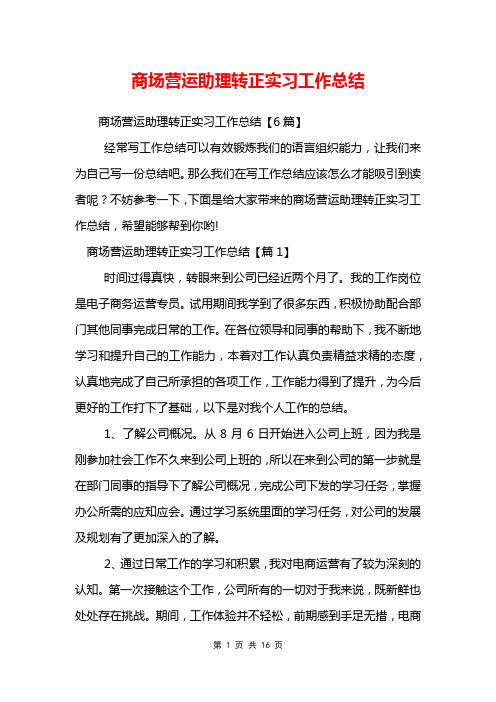 商场营运助理转正实习工作总结