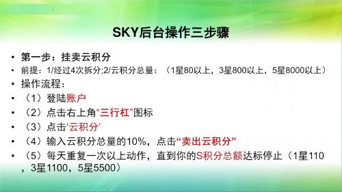 SKY后台操作三步骤