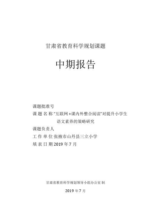 课题研究进展情况汇报中期报告文本(定稿)