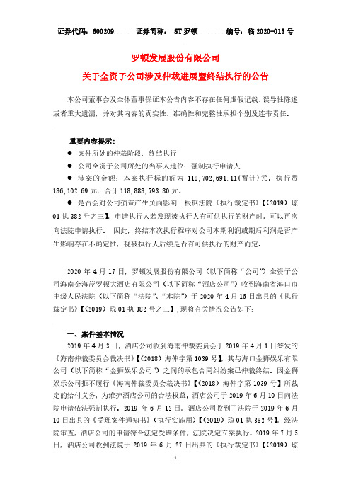 ST罗顿：关于全资子公司涉及仲裁进展暨终结执行的公告