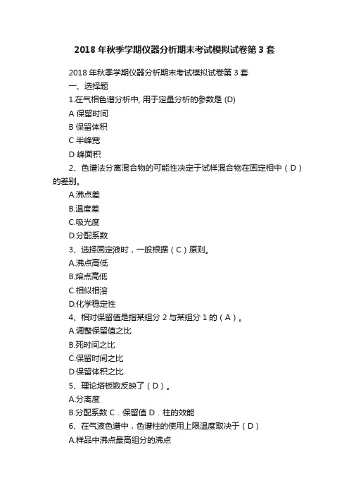 2018年秋季学期仪器分析期末考试模拟试卷第3套