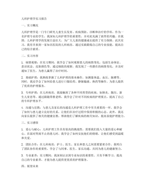 儿科护理学实习报告