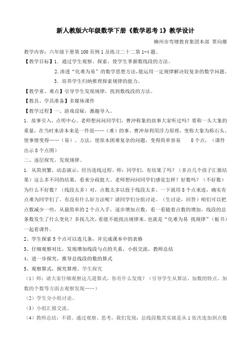 数学人教版六年级下册新人教版六年级数学下册总复习《数学思考1》教案