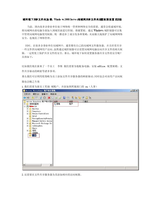 域环境下共享文件夹加密、Windows2008Server局域网共享文件夹设置权限设..