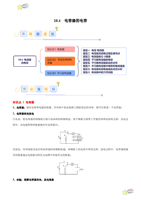 10.4 电容器的电容(8大题型)-24-25学年高二物理同步题型分类(人教版必修第三册)(学生版)