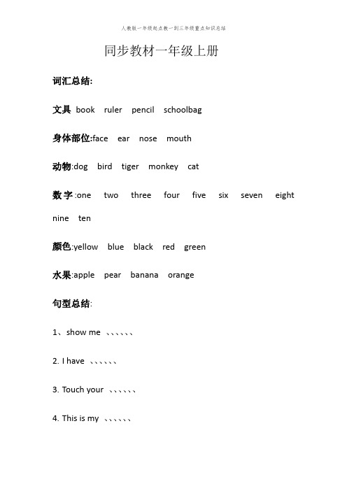 人教版一年级起点教一到三年级重点知识总结