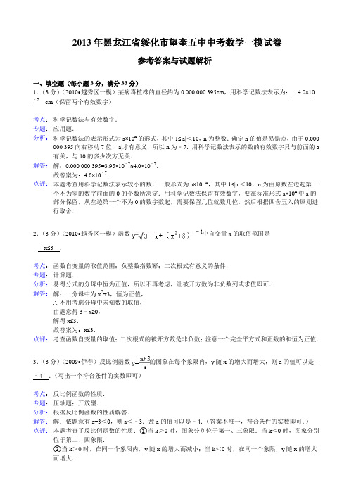 绥化市望奎五中2013年中考数学一模试卷及答案(word解析版)