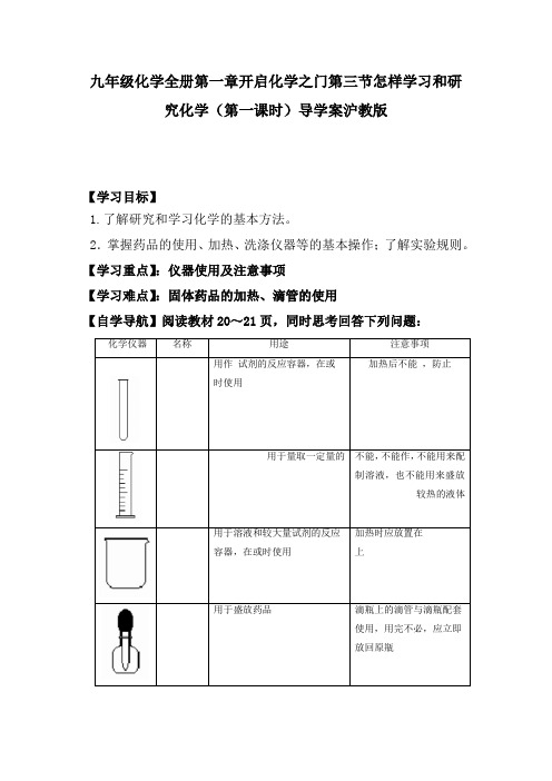 九年级化学全册第一章开启化学之门第三节怎样学习和研究化学(第一课时)导学案沪教版