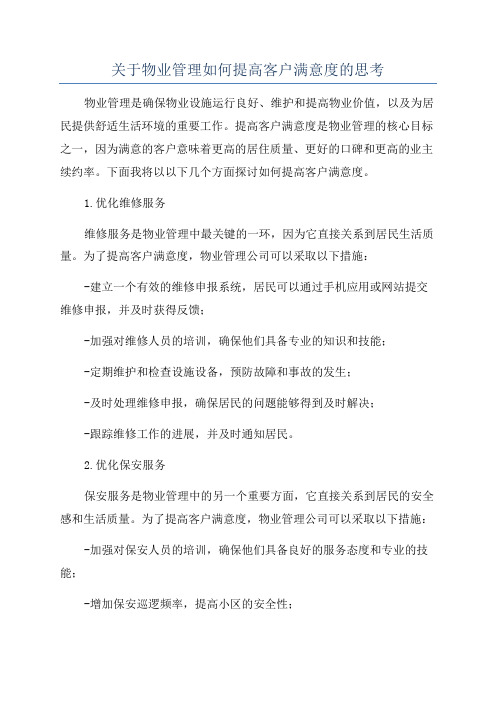 关于物业管理如何提高客户满意度的思考