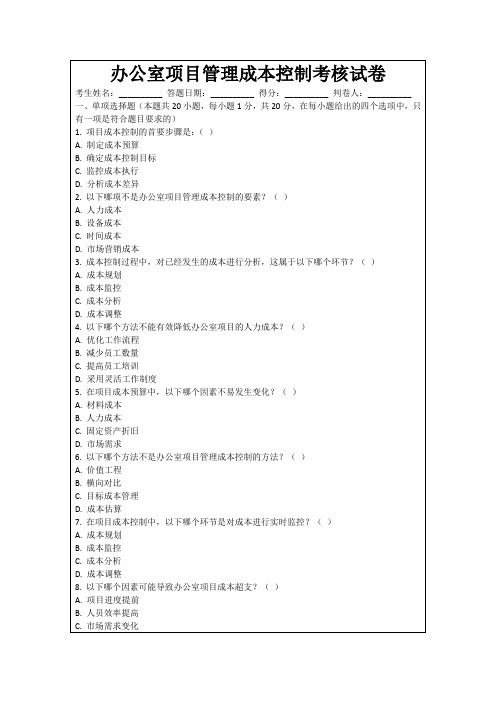 办公室项目管理成本控制考核试卷