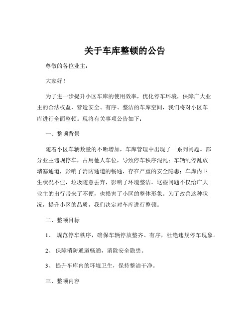 关于车库整顿的公告