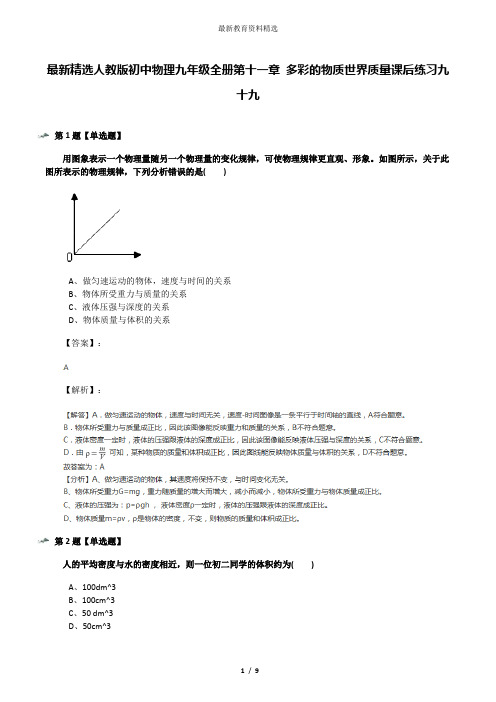 最新精选人教版初中物理九年级全册第十一章 多彩的物质世界质量课后练习九十九