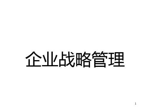 企业战略管理PPT课件