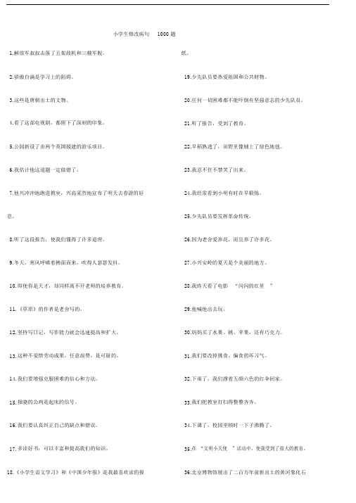 小学三年级的语文修改病句100题练习包括答案 .doc