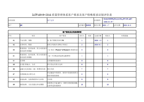 IATF16949-2016质量管理体系客户要求及客户特殊要求识别评价表