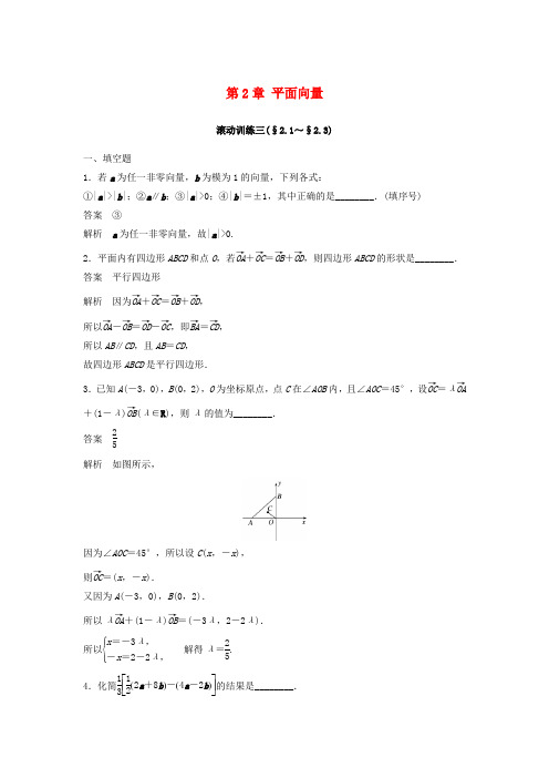 2019-2020高中数学 第2章 平面向量滚动训练三 苏教版必修5学案 苏教版必修5