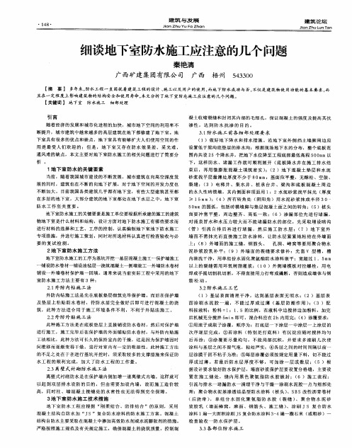 细谈地下室防水施工应注意的几个问题