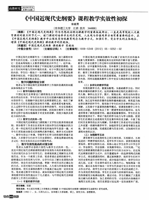 《中国近现代史纲要》课程教学实效性初探