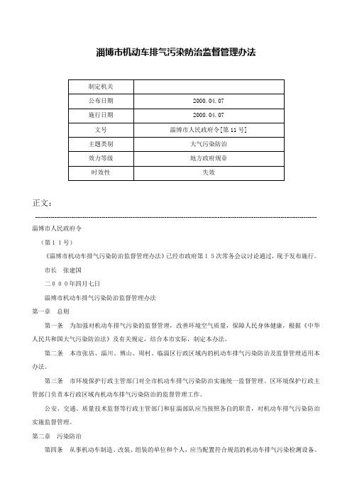 淄博市机动车排气污染防治监督管理办法-淄博市人民政府令[第11号]