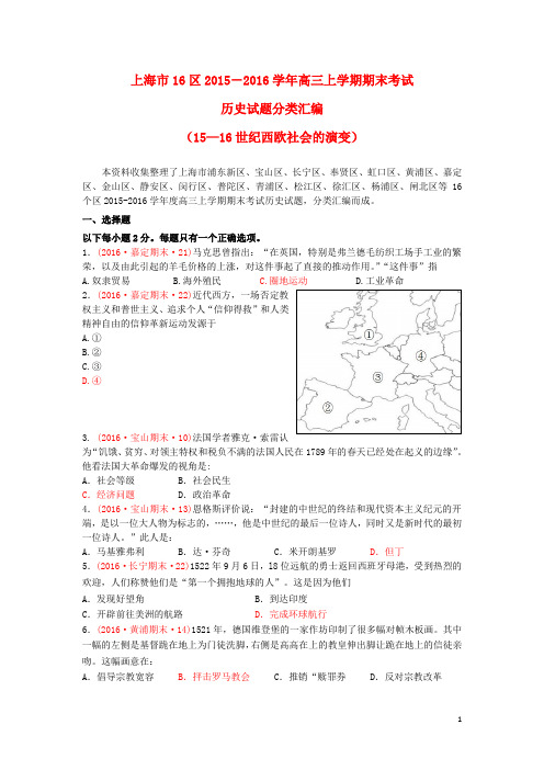 上海市16区高三历史上学期期末考试试题分类汇编1516世纪西欧社会的演变