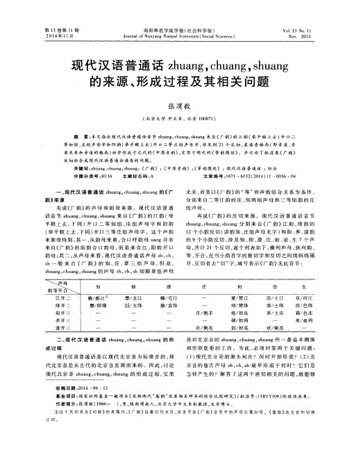 现代汉语普通话zhuang,chuang,shuang的来源、形成过程及其相关问题