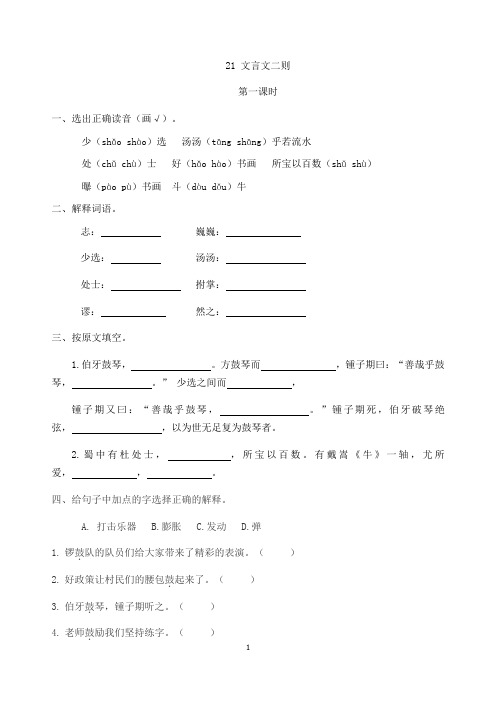 部编版六年级语文上册第21课 文言文二则 练习题