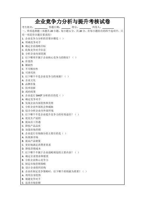 企业竞争力分析与提升考核试卷