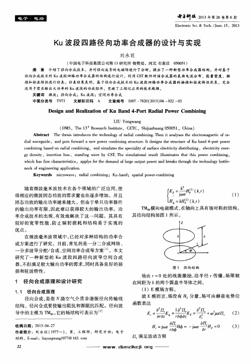 Ku波段四路径向功率合成器的设计与实现