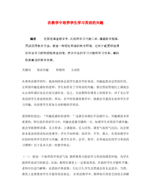 广西钦州市第二中学2020年高中英语教研组论文 在教学中培养学生学习英语的兴趣