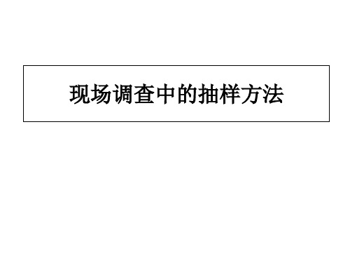 现场调查中的抽样方法概述