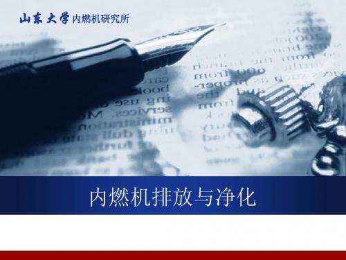 内燃机排放与净化