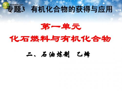 2014高中化学《专题三 第一单元 化石燃料与有机化合物 石油炼制 乙烯》课件 苏教版必修2