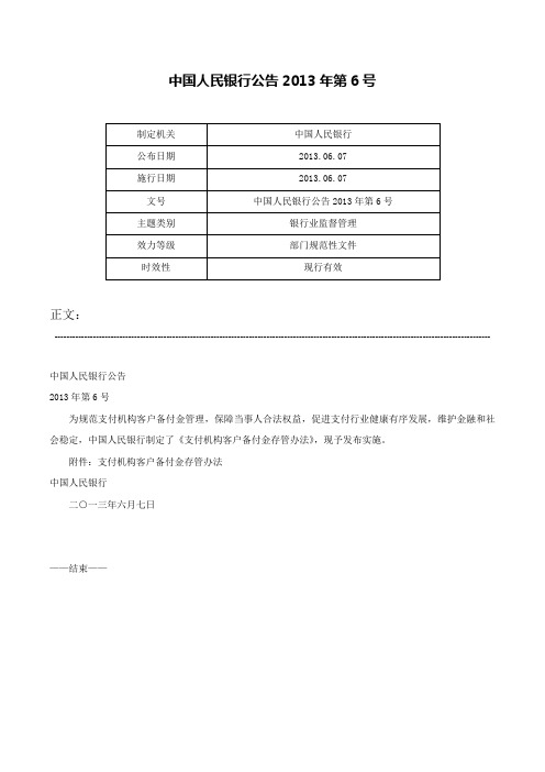 中国人民银行公告2013年第6号-中国人民银行公告2013年第6号