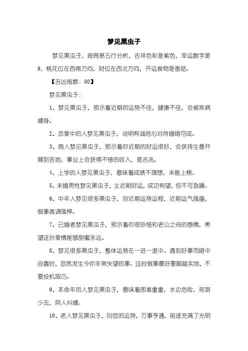 梦见黑虫子