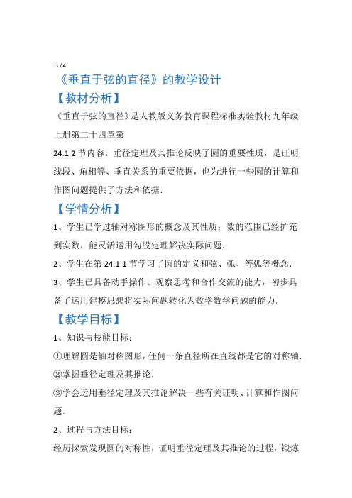 2412垂直于弦的直径的教学设计12垂直于弦的直径的教学设计