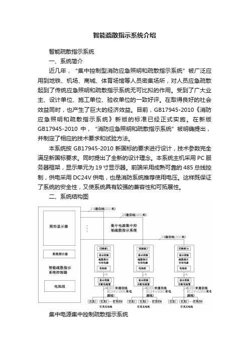 智能疏散指示系统介绍