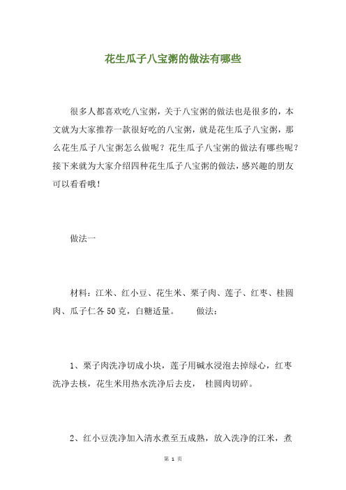 花生瓜子八宝粥的做法有哪些