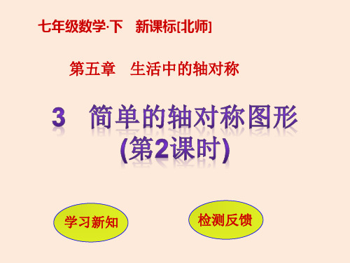 七年级数学北师大版贵州专版下册课件：5.3简单的轴对称图形(第2课时)