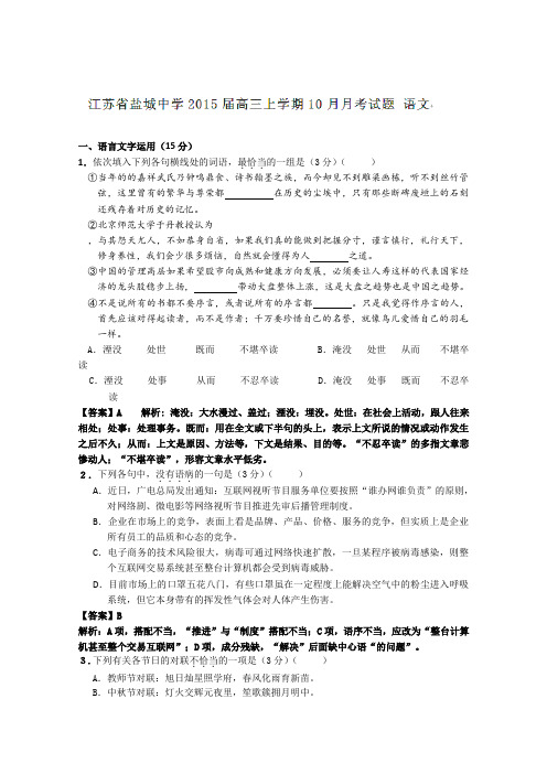 江苏省盐城中学2015届高三10月月考试卷语文试卷