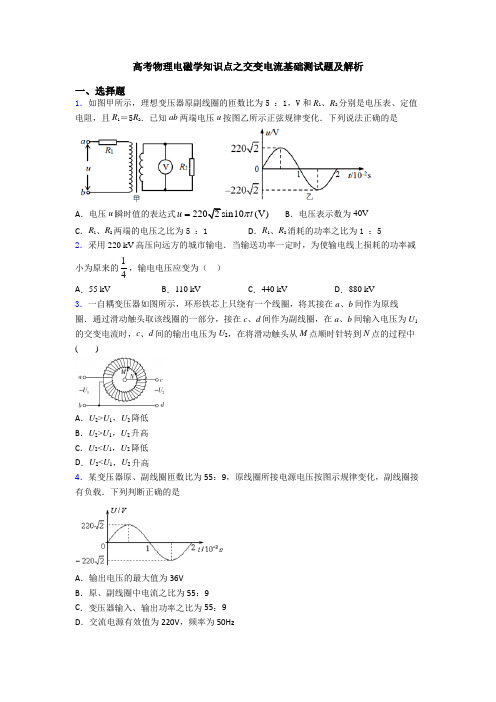 高考物理电磁学知识点之交变电流基础测试题及解析