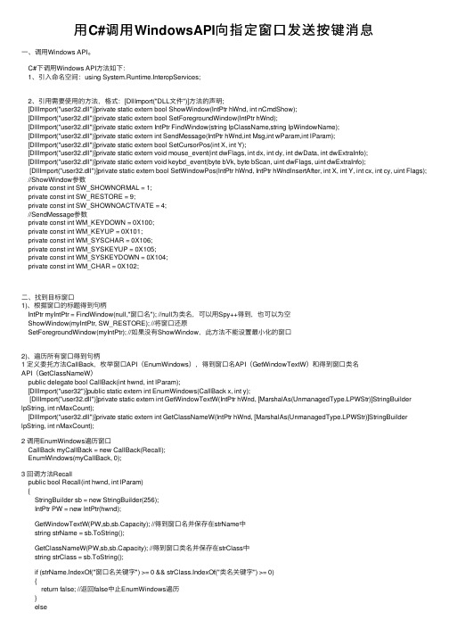 用C#调用WindowsAPI向指定窗口发送按键消息