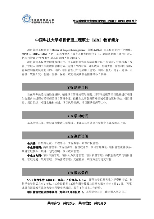 中国科技大学项目管理工程硕士MPM教育简介