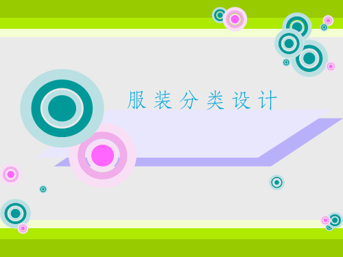 服装分类设计-童装
