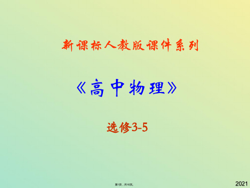 高中物理新课标版人教版选修精品课件《电子的发现》(与“研究”有关文档共16张)