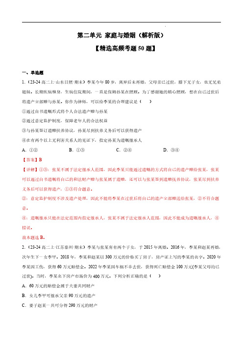 2024年高二政治下学期期中真题分类汇编(全国通用)家庭与婚姻【精选高频考题50题】(解析版)