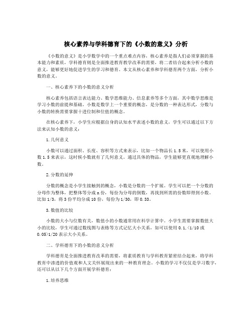 核心素养与学科德育下的《小数的意义》分析