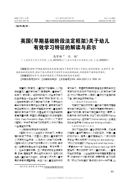 英国叶早期基础阶段法定框架曳关于幼儿有效学习特征的解读与启示