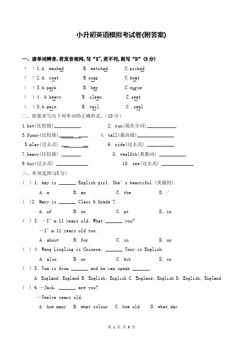 小升初英语模拟考试卷(附答案)