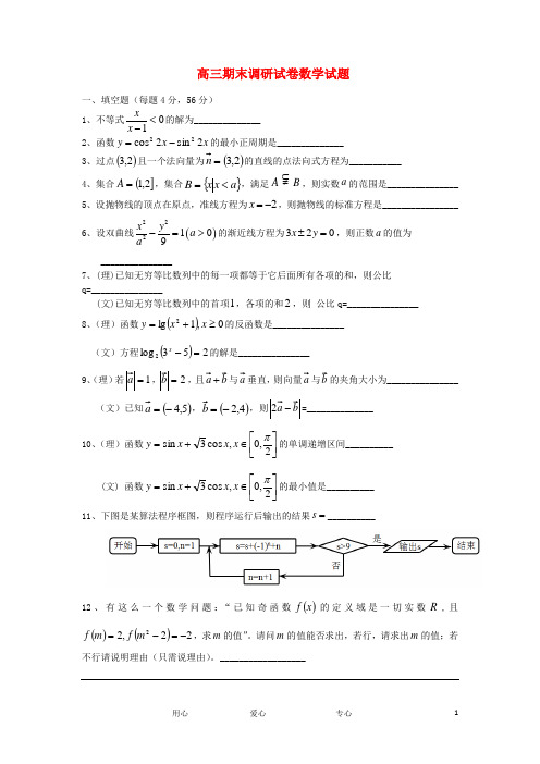 上海市奉贤区  高三数学上学期期末调研试卷试题沪教版