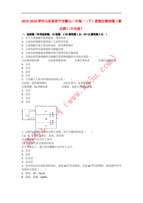 山东省济宁市微山一中2015-2016学年高一生物下学期3月质检试卷(重点班,含解析)